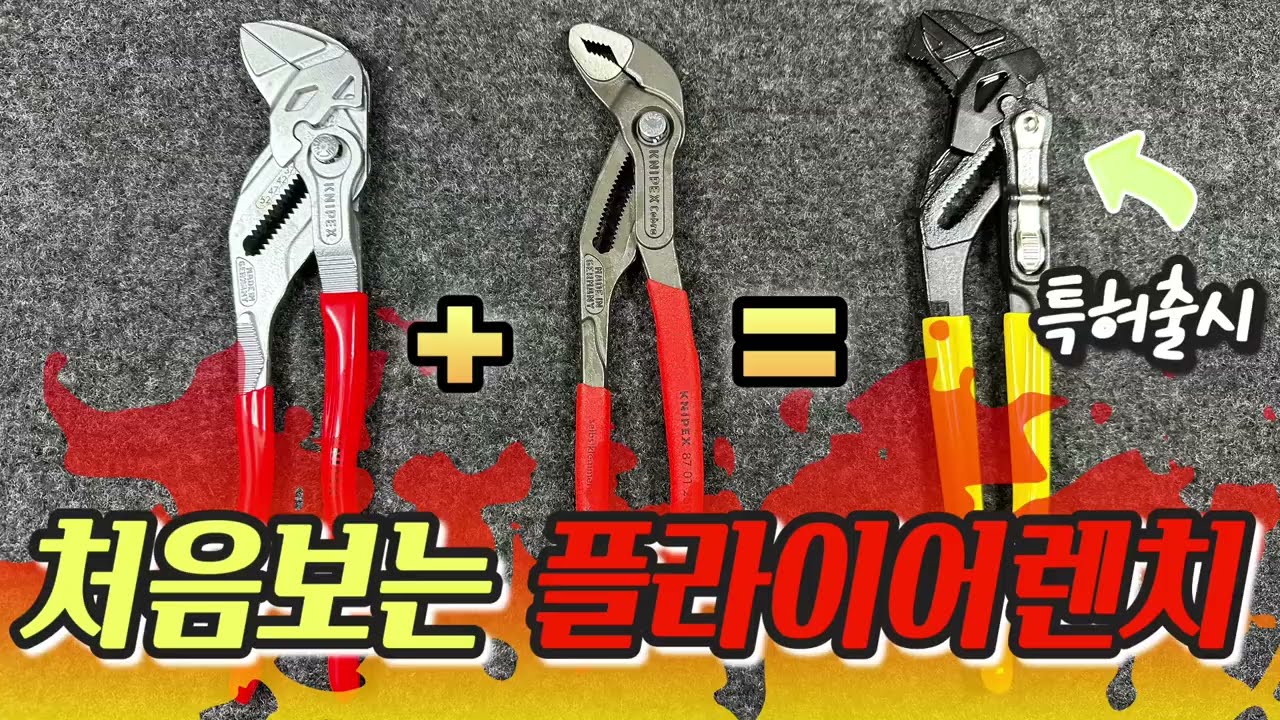 생전 처음 보는 플라이어 렌치 특허출시 실화(클라인툴스 플라이어 렌치 D530-10) 