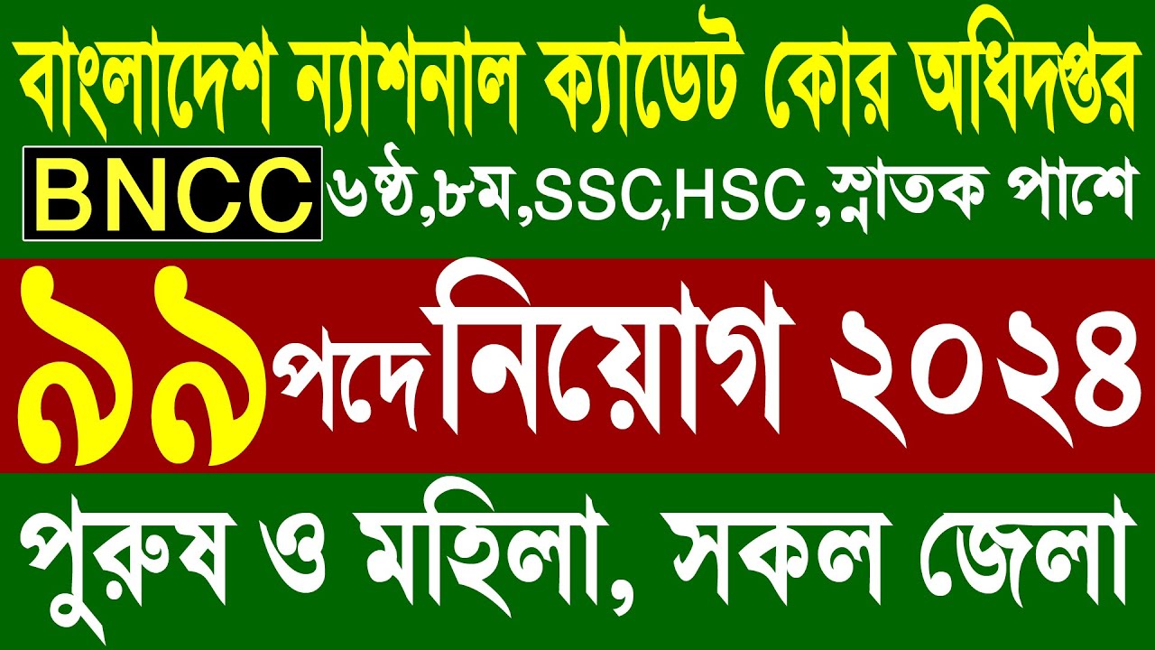 ৯৯ পদে বিএনসিসি তে নিয়োগ ২০২৪ | BNCC | Job Circular 2024 | BNCC Job