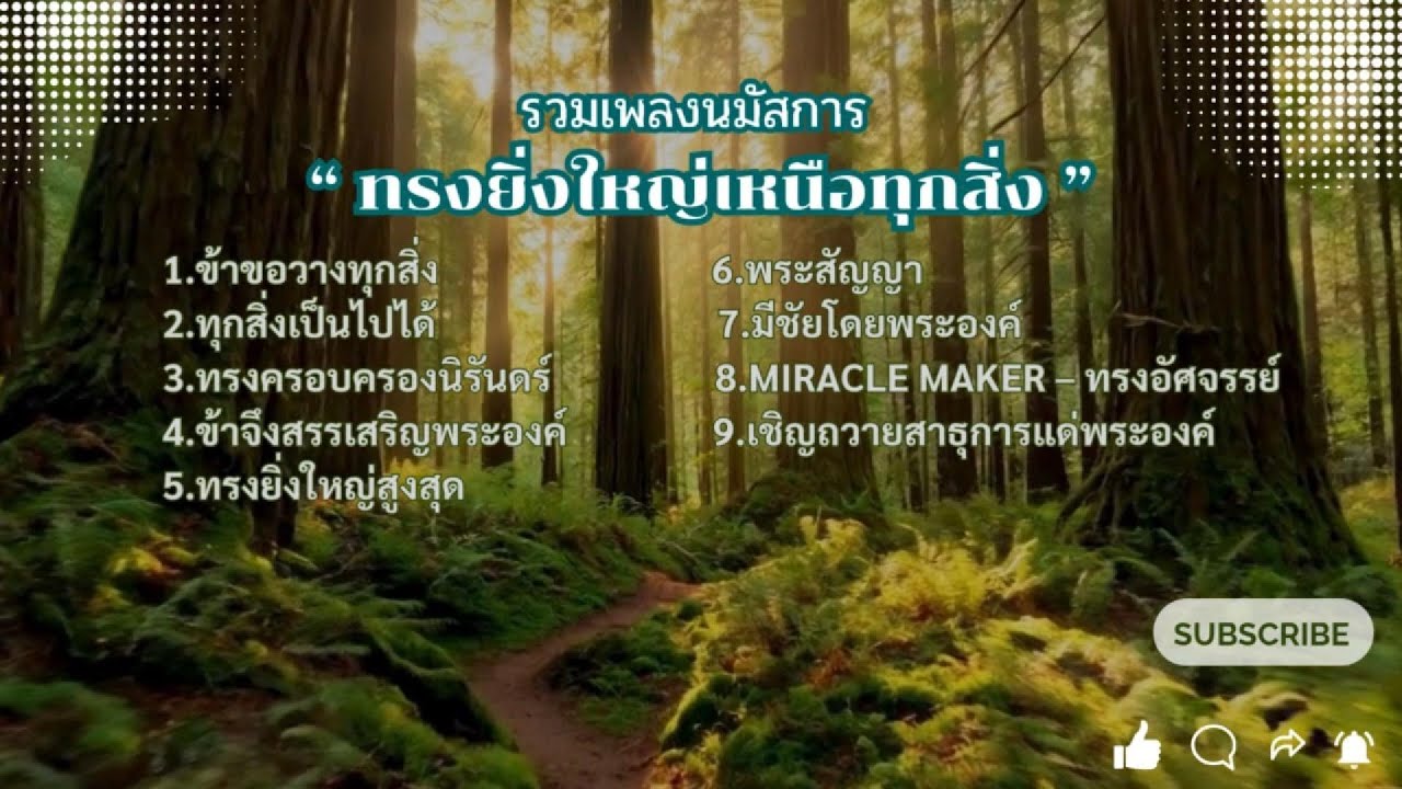 รวมเพลงนมัสการ | ทรงยิ่งใหญ่เหนือทุกสิ่ง  PATH OF HOPE – เส้นทางแห่งความหวัง