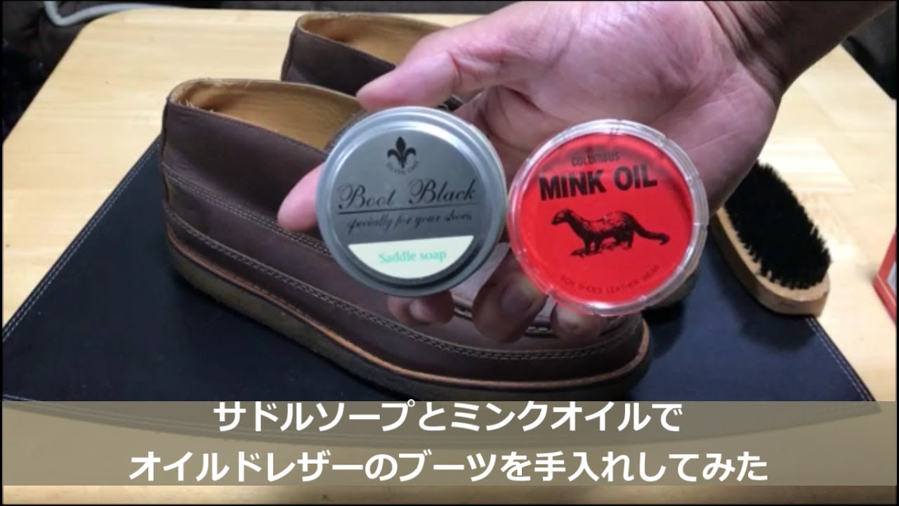 【オイルドレザーの手入れ】サドルソープとミンクオイルを使ってオイルドレザーのお手入れをする方法【Oiled lether how to care】
