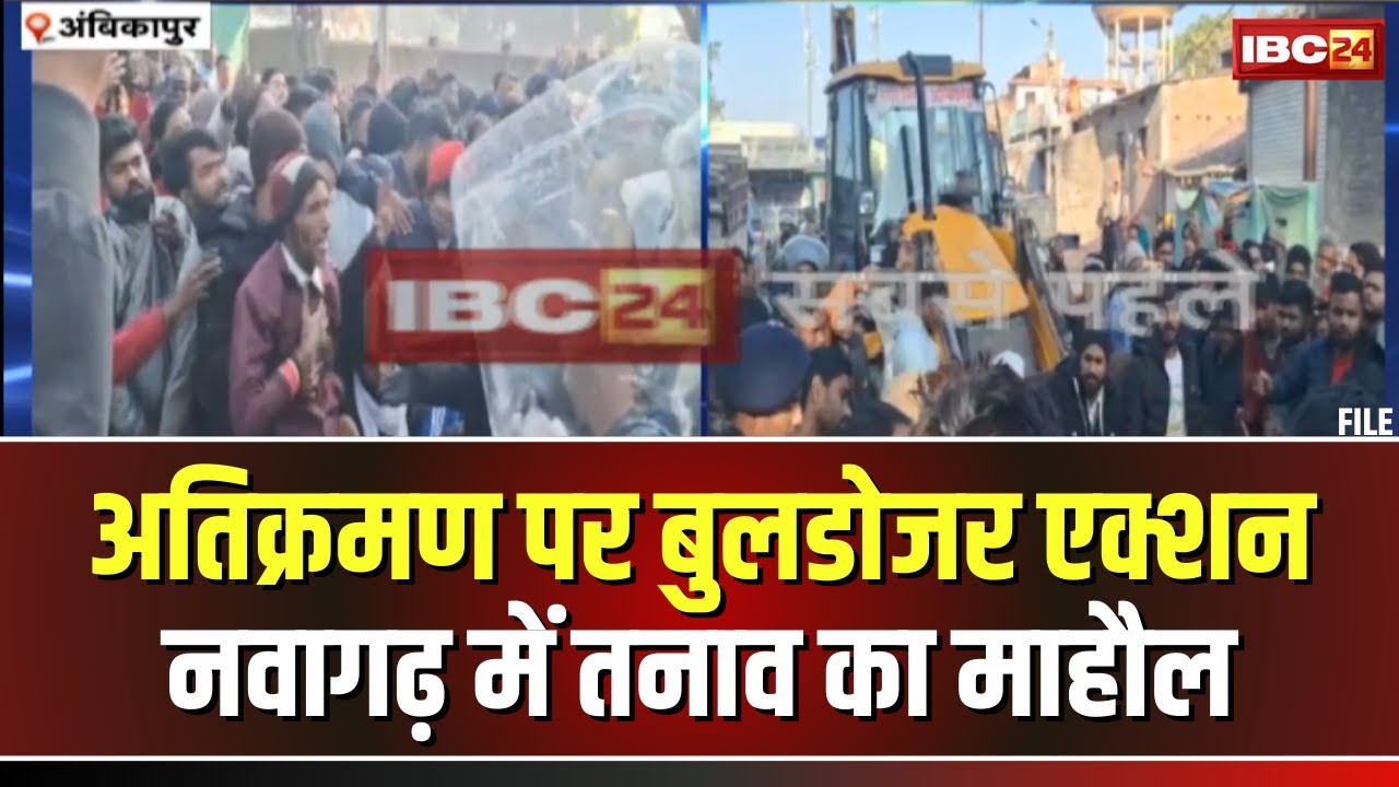 Bulldozer Action in Ambikapur: अतिक्रमण पर चल रहा बुलडोजर। अतिक्रमणकारियों ने किया हंगामा