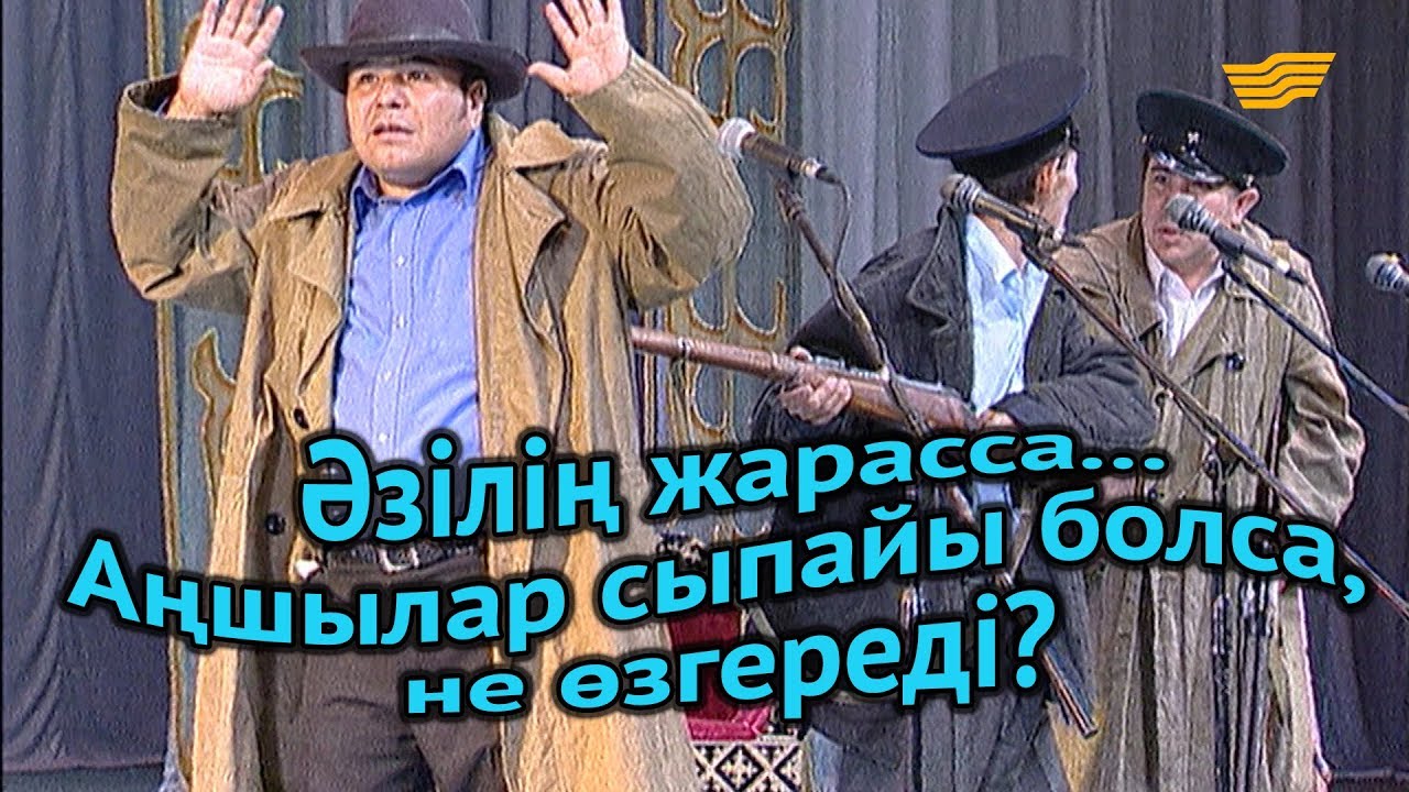 «Әзілің жарасса...». Аңшылар сыпайы болса, не өзгереді?
