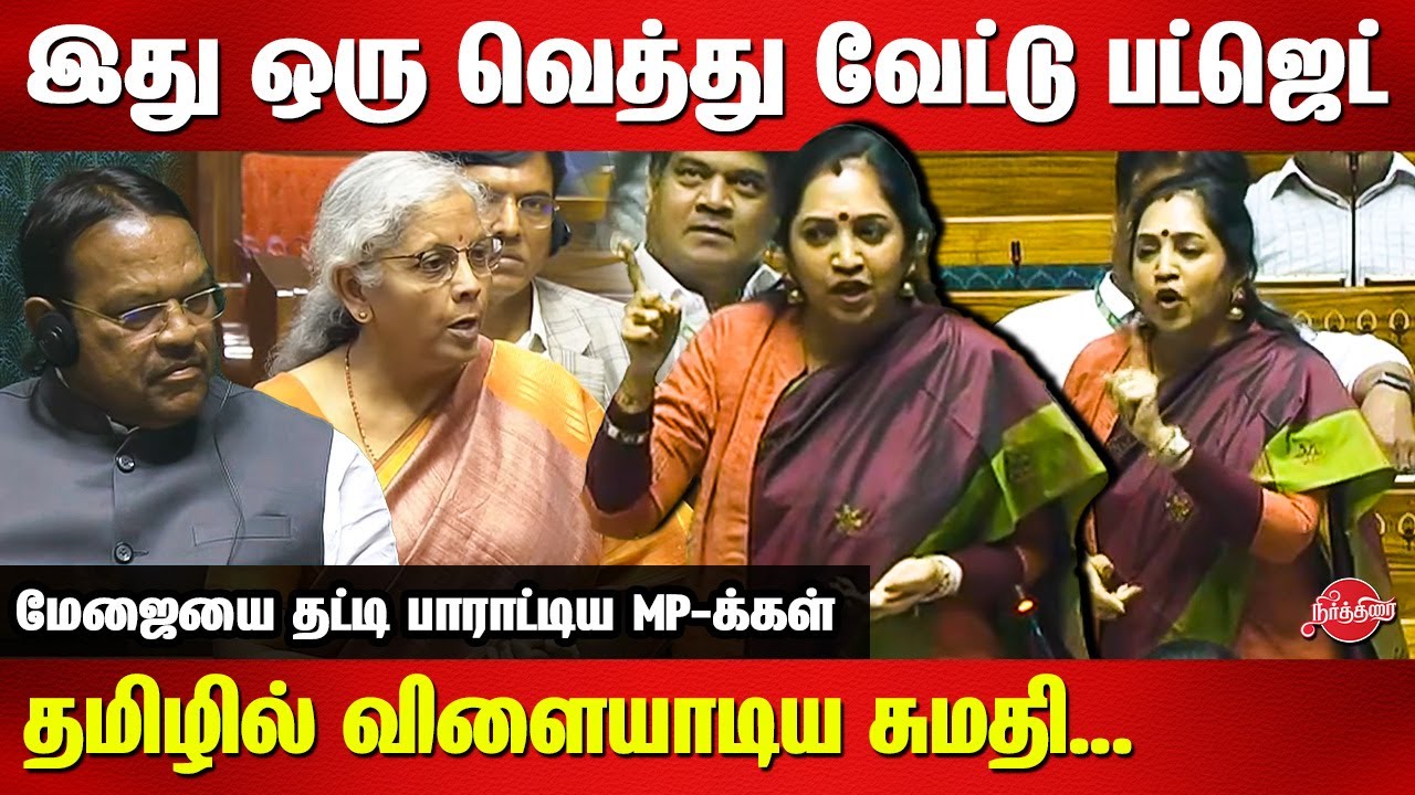 Thamizhachi Thangapandian Mass Tamil Speech at parliament | Lok Sabha | Nirmala Sitharaman | Modi