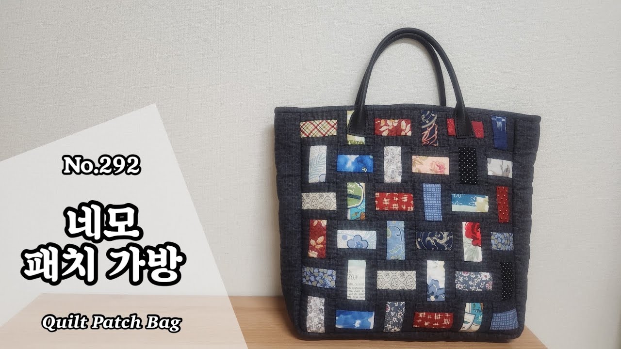 퀼트 네모 패치 가방 만들기 / 무료도안(free pattern) 다운로드 / DIY Quilt Patch Bag / Quilt Patch Bag Tutorial