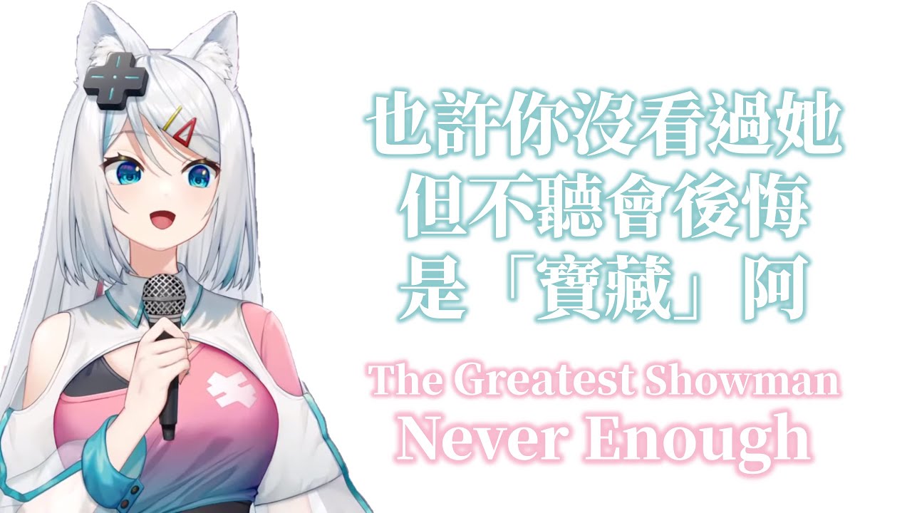 【Vtuber歌曲 / Mizuki / 浠】The Greatest Showman - Never Enough【中英字幕】