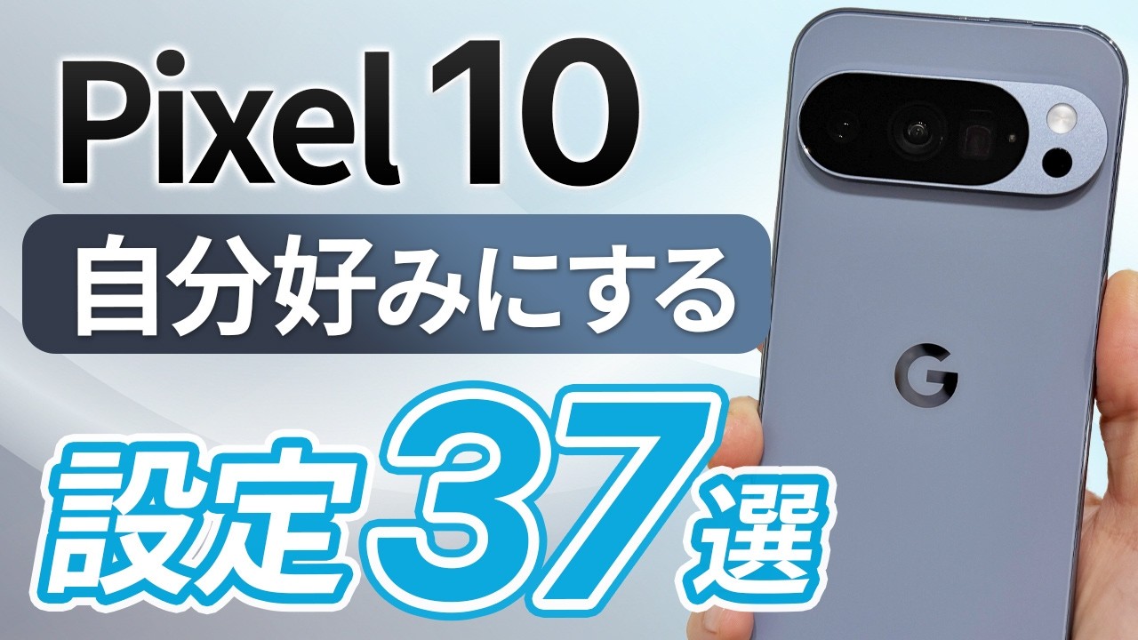 Pixel 10 が劇的に快適になる37個の【おすすめ設定】