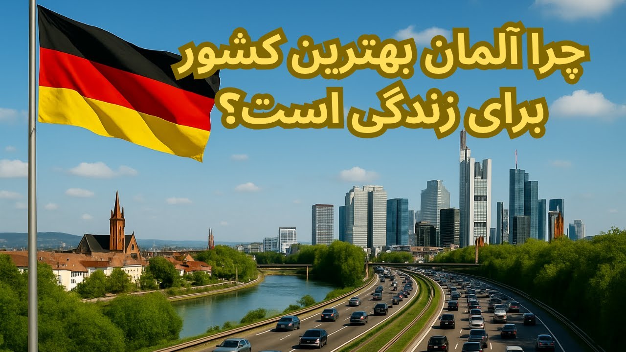 10دلیل که آلمان بهترین کشور برای زندگی و مهاجرت است!