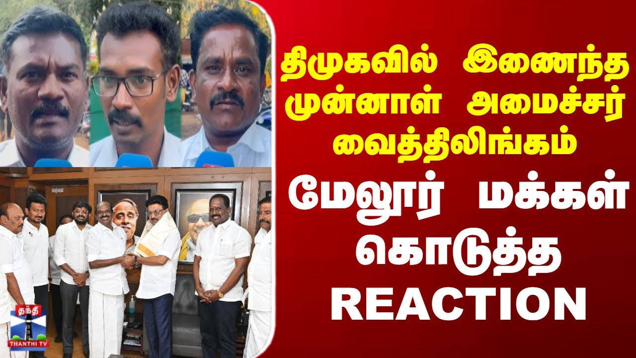 Street Interview | திமுகவில் இணைந்த முன்னாள் அமைச்சர் வைத்திலிங்கம் - மேலூர் மக்கள் கொடுத்த REACTION