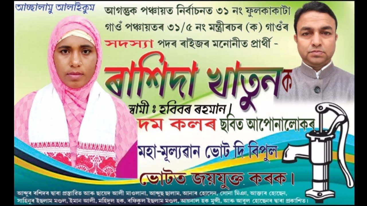 নির্বাচনের নতুন DJ গান ২০২৫ রাশিদা খাতুন স্বামী হবিবর রহমান