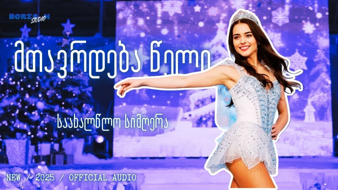 მთავრდება წელი - ბორის მ | Mtavrdeba Celi - Boris M #მუსიკა #ქართულიმუსიკა #ქართულისიმღერები