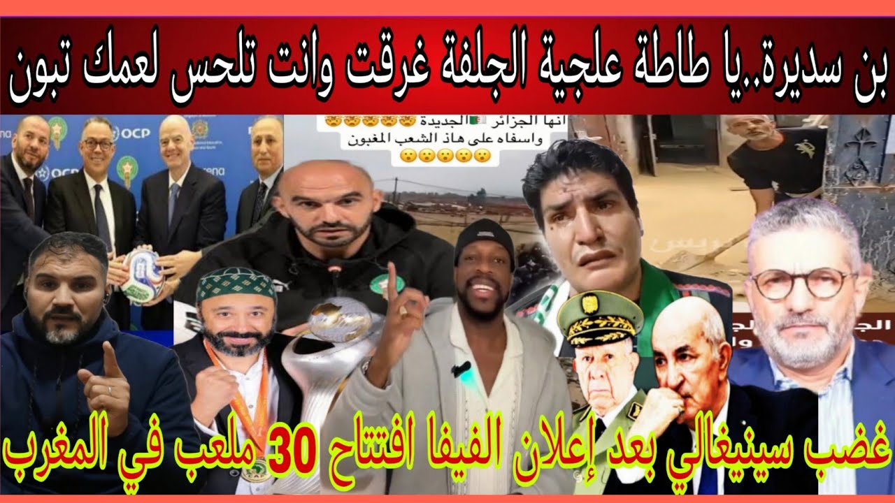 بن سديرة شرشم طاطة علجية لحاس تبون بعد فيضانات لجلفة/غضب سينيغالي بعد إعلان افتتاح 30 ملعب في المغرب