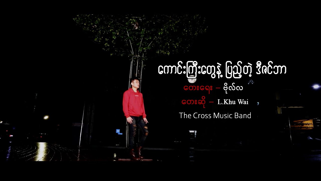 ကောင်းကြီးတွေနဲ့ ပြည့်တဲ့ ဒီဇင်ဘာ I S Khu Wai  I မြန်မာခရစ်စမတ်သီချင်း
