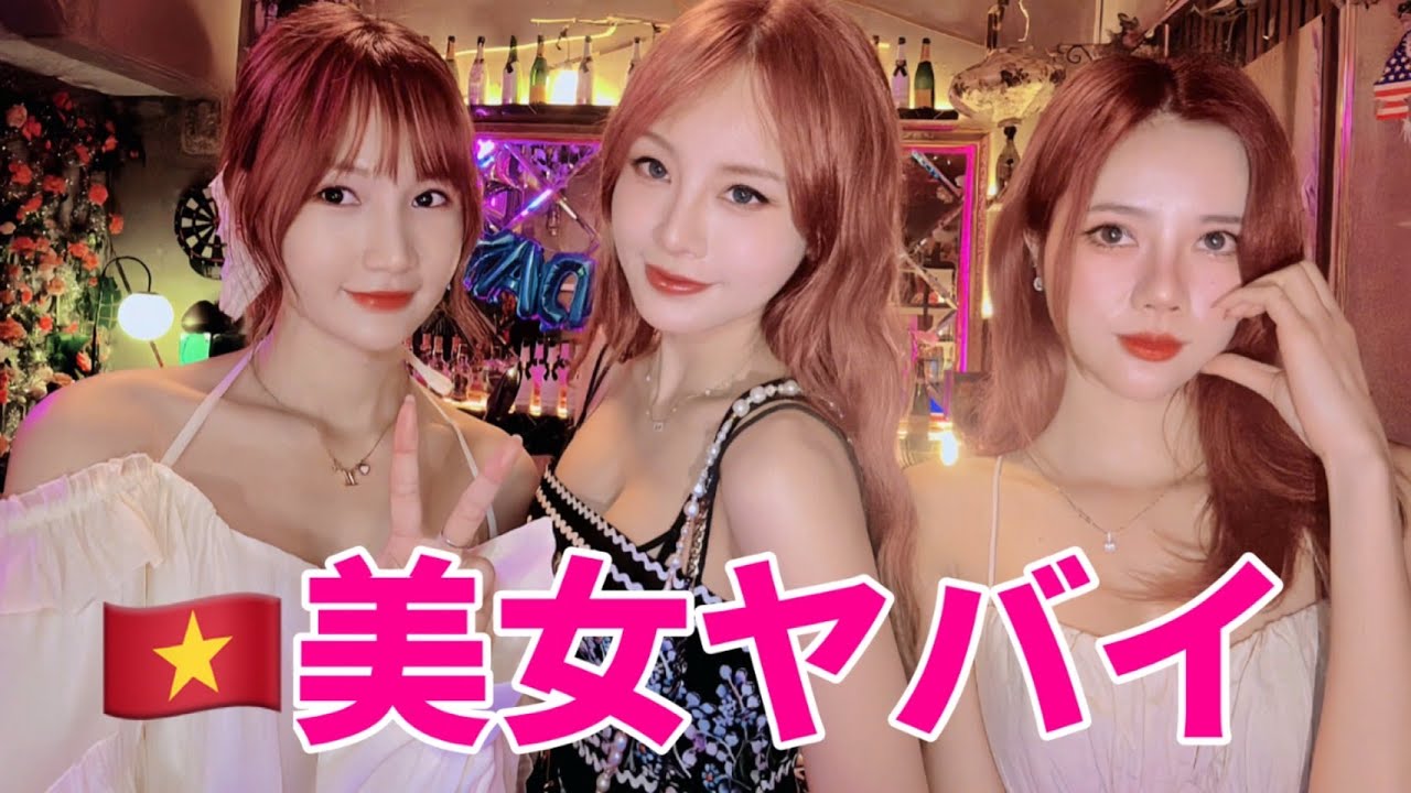 ベトナムのハノイ美人！日本人好みガールズバー発見