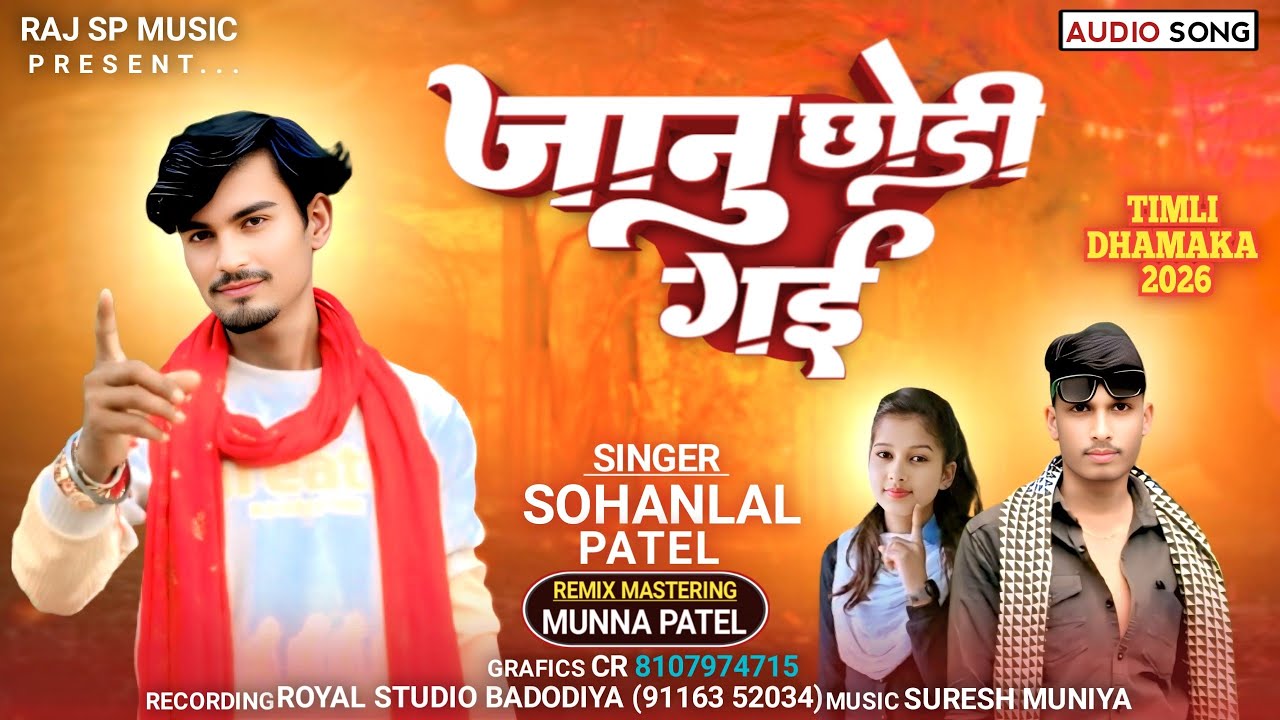 जानु छोड़ी गई // Sohanalal Patel New Song 2025 \\ Janu Chodi Gai @rajspmusic77 Mukesh Ahari 2025/26