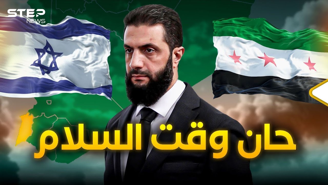 الصفقة التي قد تهز الشرق الأوسط... سوريا وإسرائيل تطبيع أم سلام؟