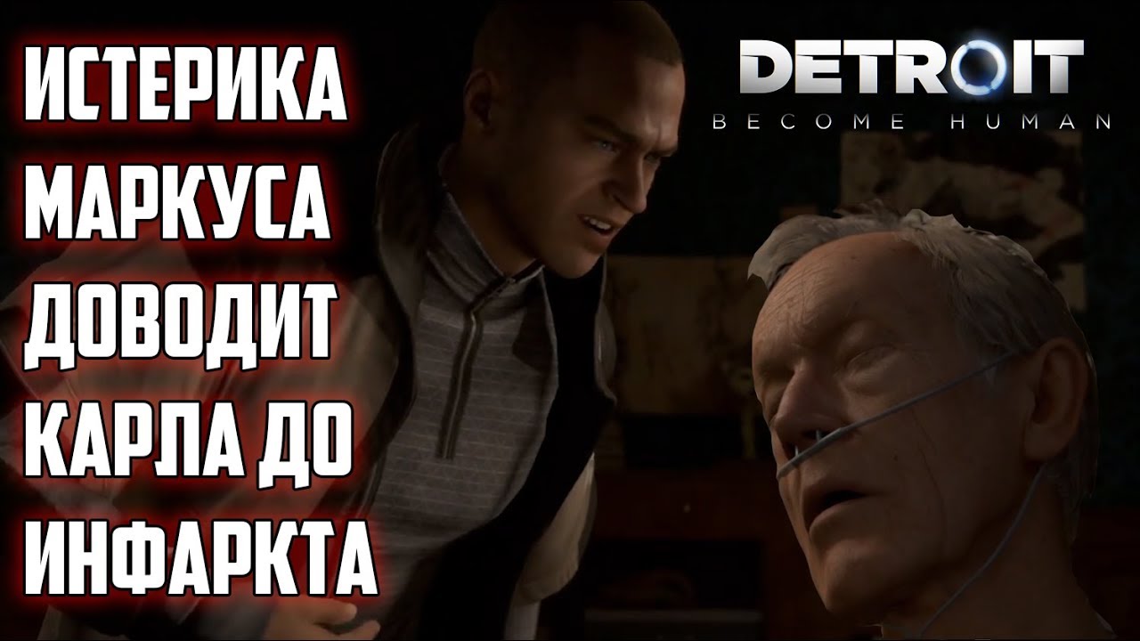 ИСТЕРИКА МАРКУСА ДОВОДИТ КАРЛА ДО ИНФАРКТА в Detroit