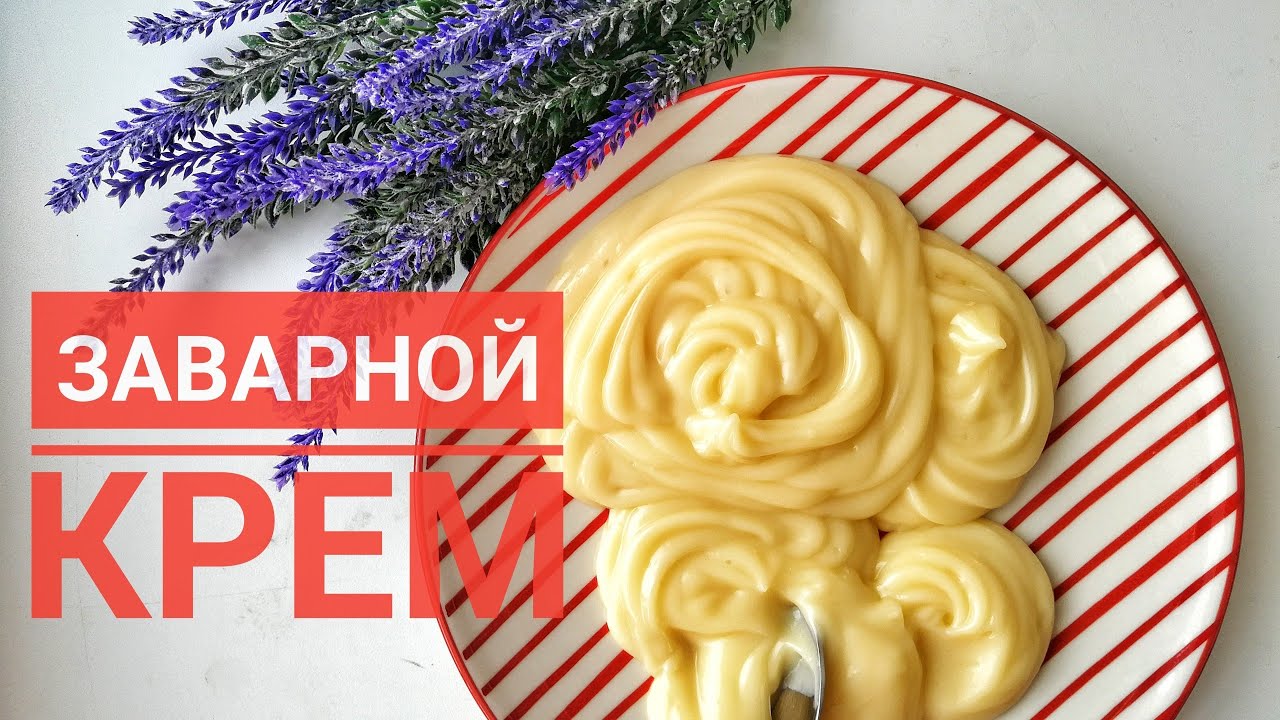 Заварной крем. Қайнатпалы крем. Custard.