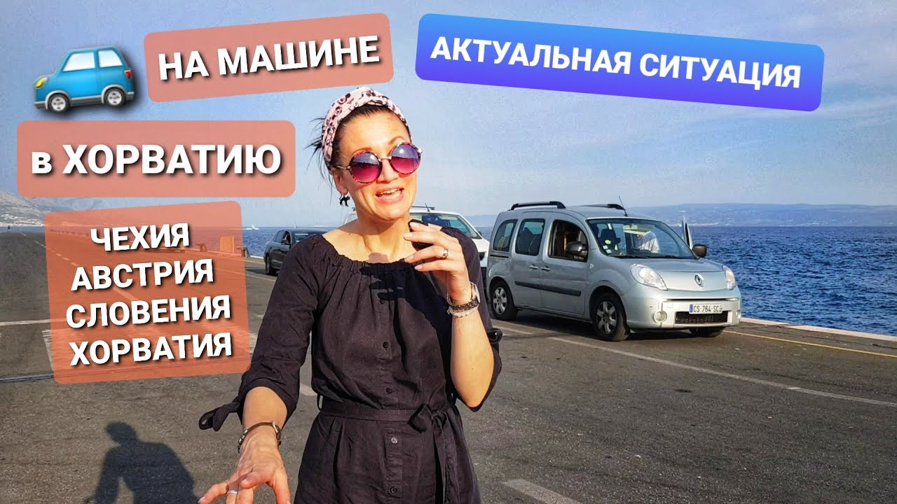 НА МАШИНЕ из ЧЕХИИ в ХОРВАТИЮ ТРАНЗИТОМ ЧЕРЕЗ АВСТРИЮ и СЛОВЕНИЮ. АКТУАЛЬНАЯ СИТУАЦИЯ 2022. ВЛОГ