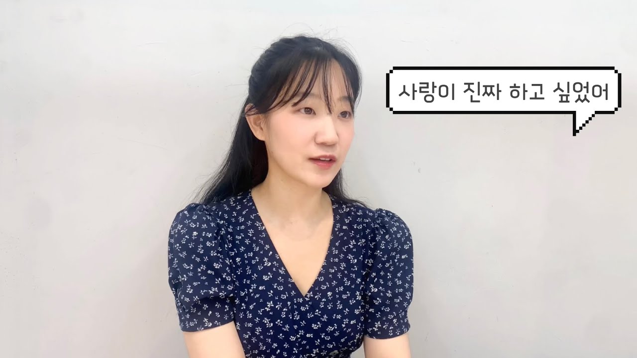사랑이 진짜 하고 싶었어 