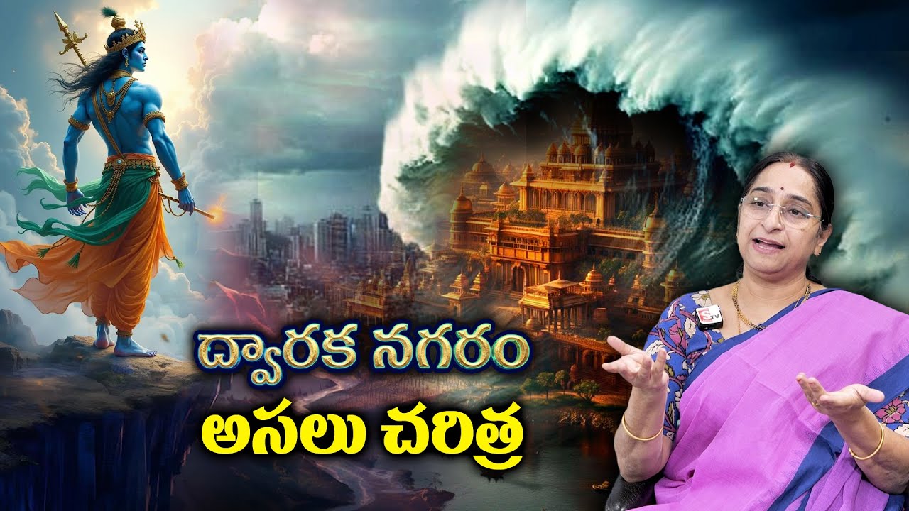 Ramaa Raavi - ద్వారకా నగరం అసలు చరిత్ర ఇదే..! || Sri Krishna DWARAKA NAGARAM MYSTERY