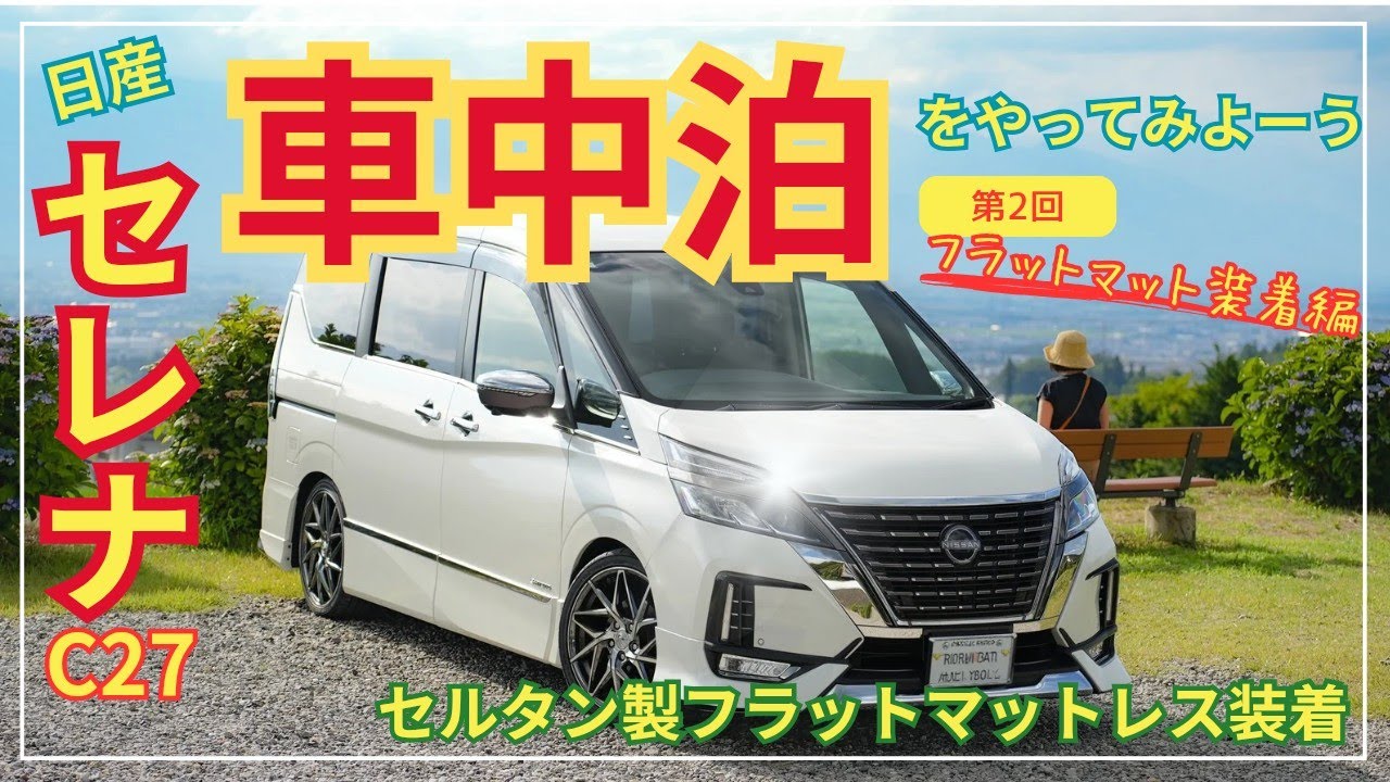 【車中泊②】日産セレナC27で車中泊をやってみよーう！第2回フラットマット装着編 #車中泊 #セレナ #旅行 