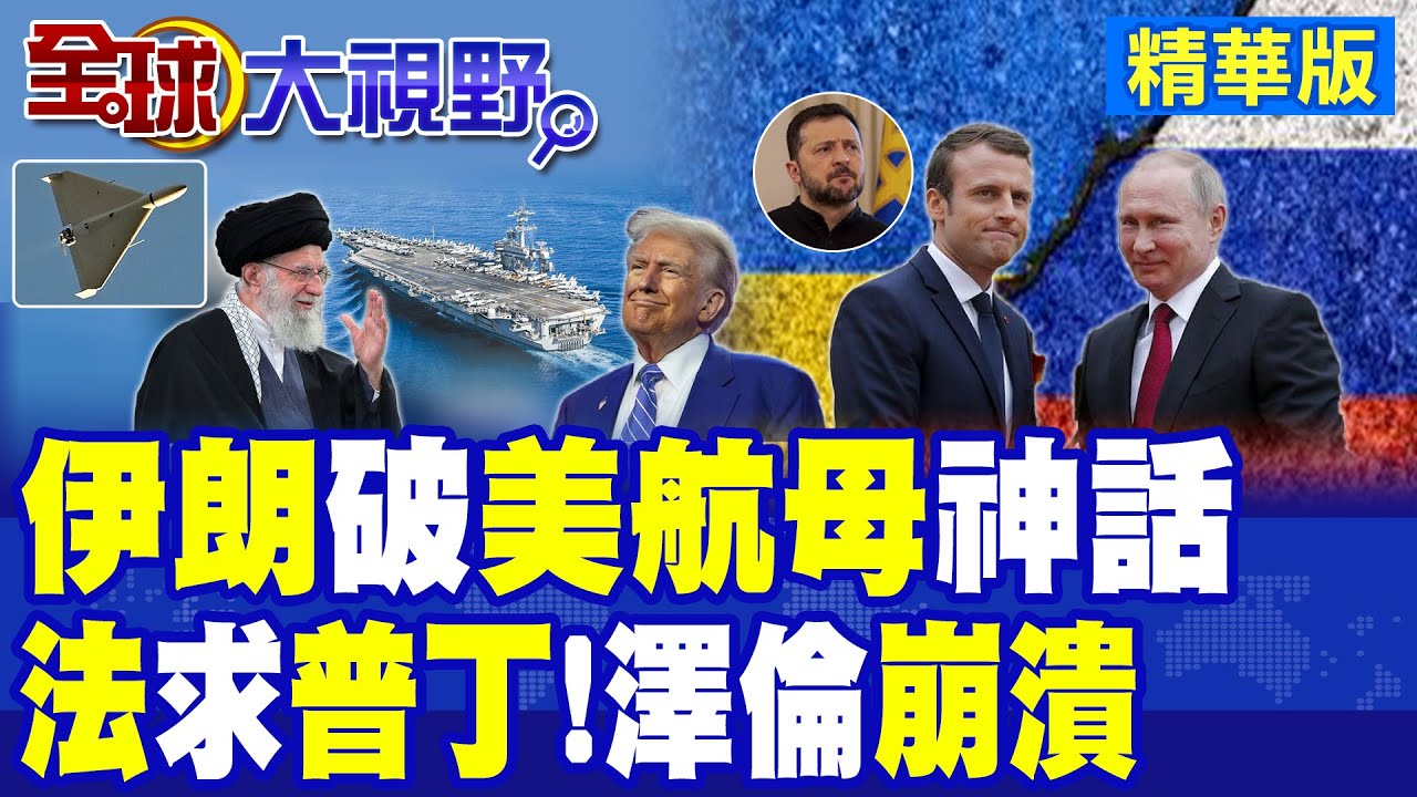 伊朗無人機逼近美航母 林肯號隱蔽神話破功 美軍嚇爛! 馬克宏欲通話普丁 可悲外交震驚歐盟!|【全球大視野】精華版 ‪‪@全球大視野Global_Vision