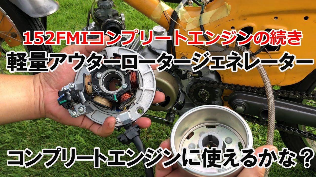 dcr494　軽量アウターロータージェネレーター　コンプリートエンジンに使えるかな？　152FMIコンプリートエンジン作ってみようの続き
