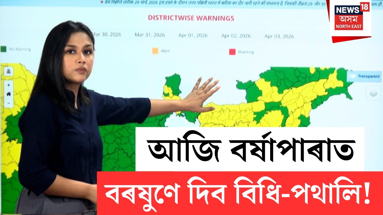 Assam Weather Update | আজি বৰ্ষাপাৰাত বৰষুণে দিব বিধিপথালি! বতৰবিজ্ঞান কেন্দ্ৰৰ সতৰ্কবাণী | N18V