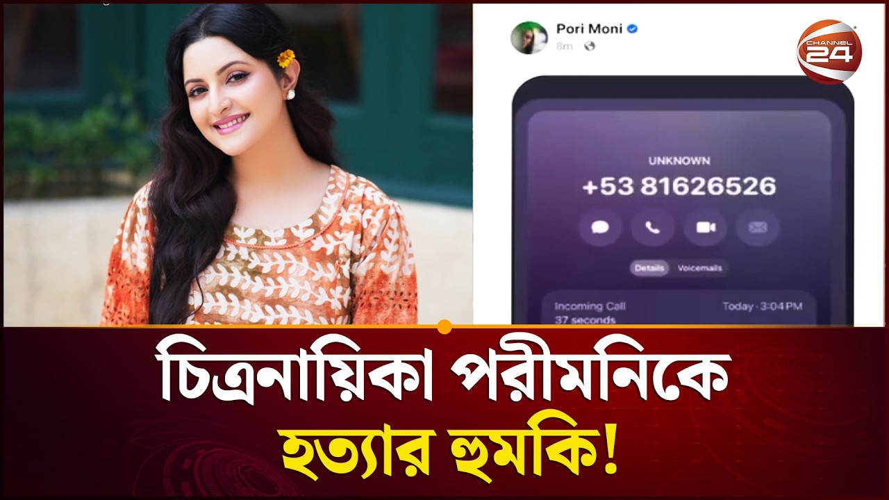 ফোনে পরীমনিকে হ\ত্যার হু\মকি, অডিও প্রকাশ | Pori Moni | Channel 24