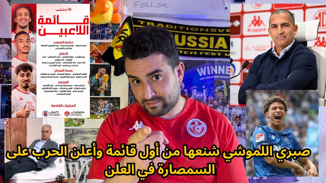 صبري اللموشي يعلن قائمة المنتخب التونسي للتحضير لكأس العالم بدون ساسي ، الطالبي و برون