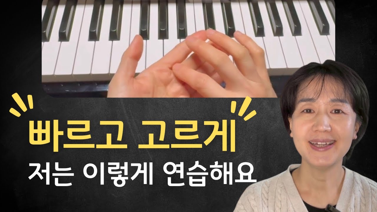 손목은 편해지고 소리는 더 고르게 연습 하는 법