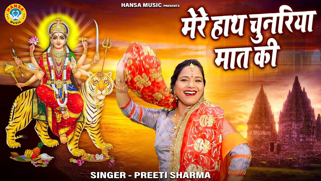 चौथा नवरात्र भजन | मेरे हाथ चुनरिया मात की | Preeti Sharma |  Mata Bhajan 2022 | Navratri 2022