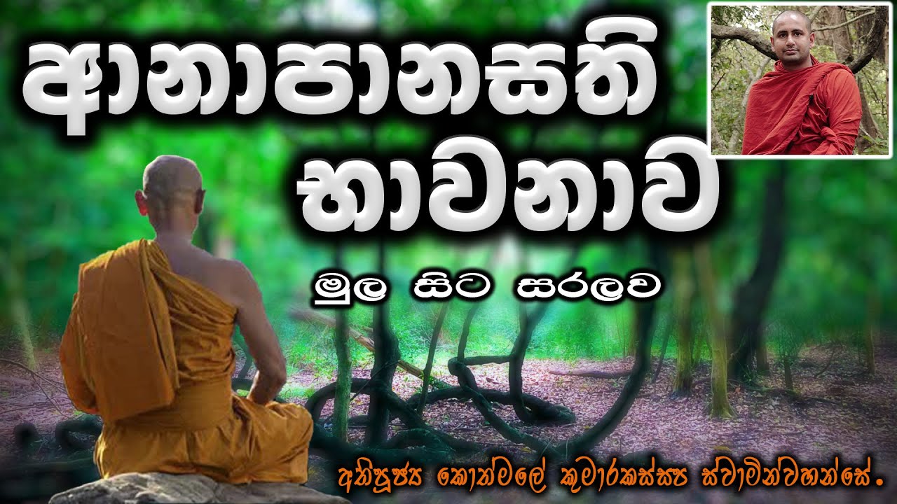 ආනාපානසති භාවනාව මුල සිට සරලව  - අතිපූජ්‍ය කොත්මලේ කුමාරකස්සප ස්වාමින්වහන්සේ.