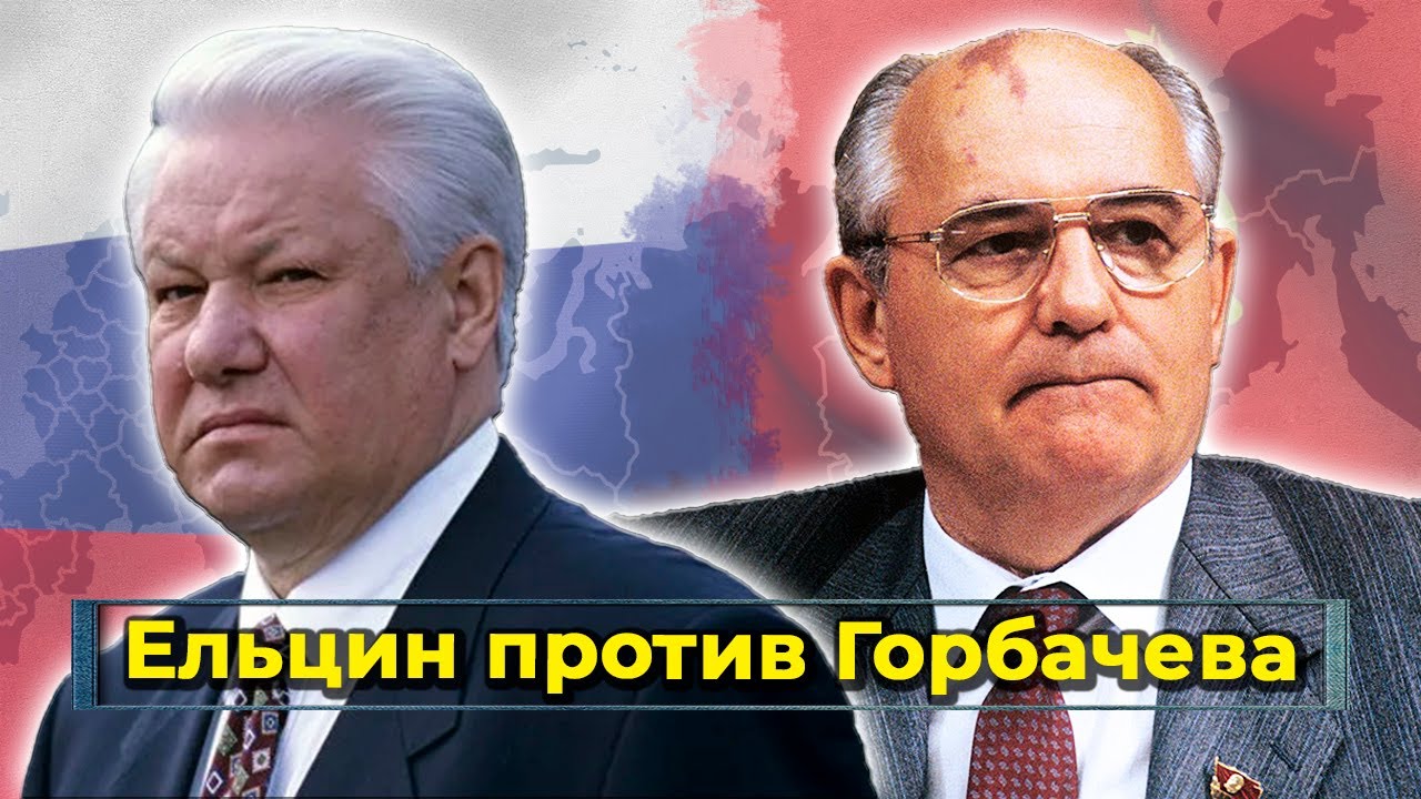 Горбачёв и Ельцин. Противостояние двух лидеров перестройки