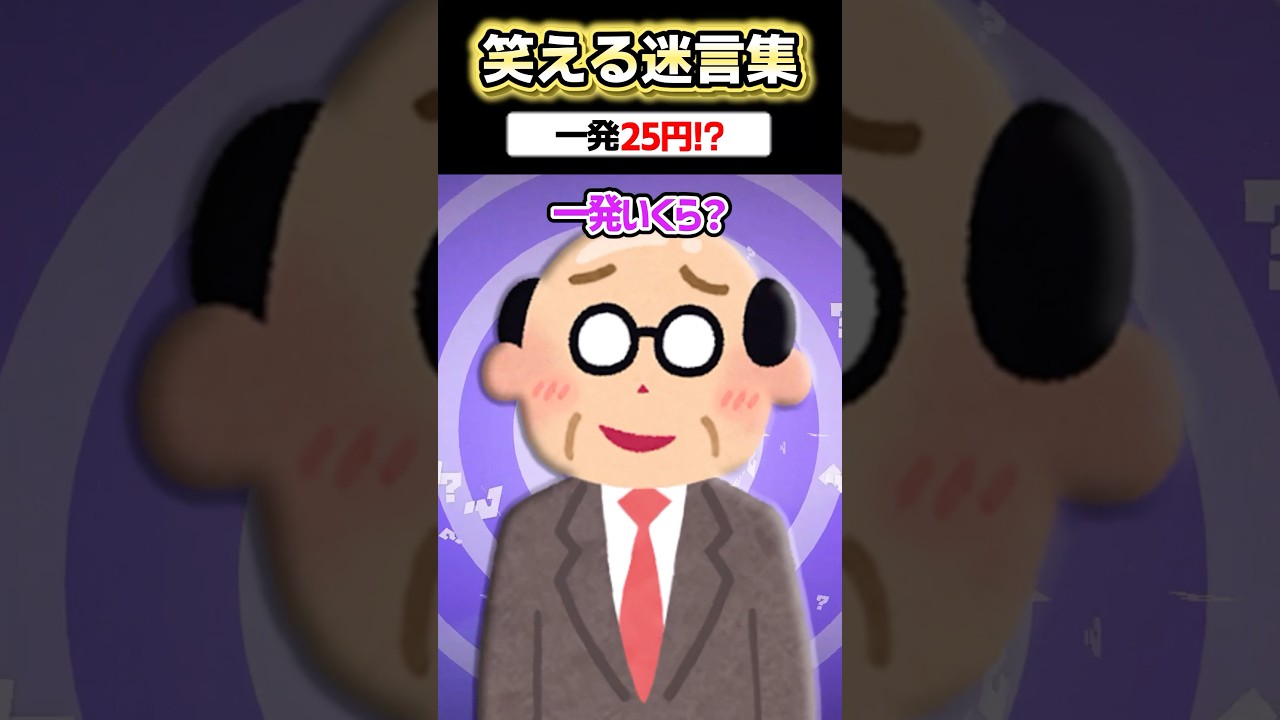 「一発いくら？」&rarr;20発で500円ですよと答えた結果www 【2ch面白スレ】 #shorts