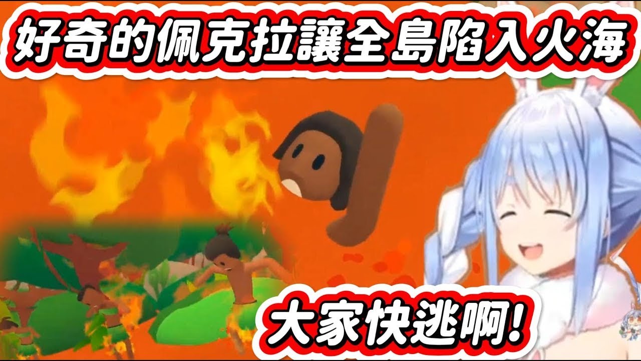 【兔田佩克拉】好奇的佩克拉讓全島陷入火海! 大家快逃啊!! 很ㄎㄧㄤ的遊戲 Pineapple on pizza (兎田ぺこら/Usada Pekora Hololive 中文字幕)