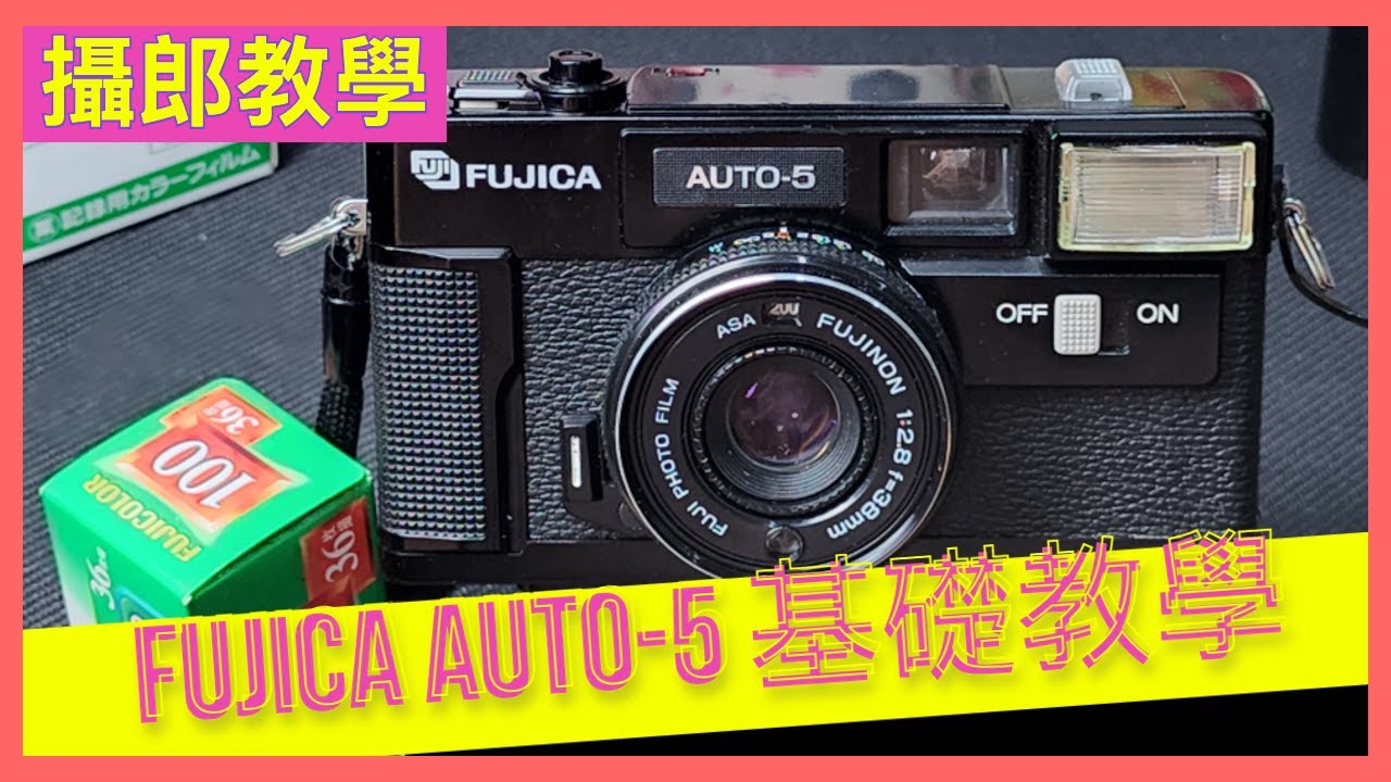 [80’s Otaku] FUJICA AUTO-5 底片安裝與基本操作（攝郎搞機 - vol.4）