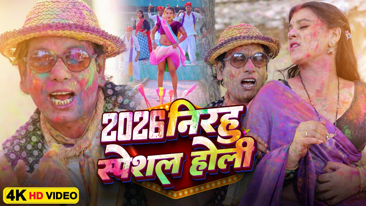 2026 निरहू स्पेशल होली वीडियो | #Virendra Chauhan #Nirahu | #comedyvideo #funnyvideo #viralshort2026