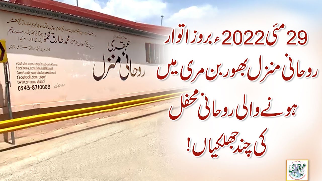 Rohani Manzil Bhurban Murree Hone Wali Rohani Mehfil Ki Chand Jhalkian || 29 May 2022 ||