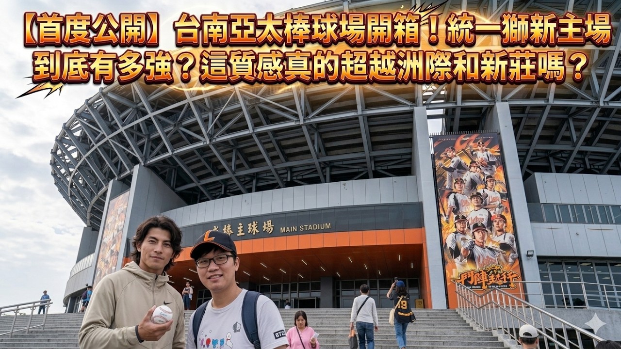 【首度公開】台南亞太棒球場開箱！統一獅新主場到底有多強？這質感真的超越洲際和新莊嗎？