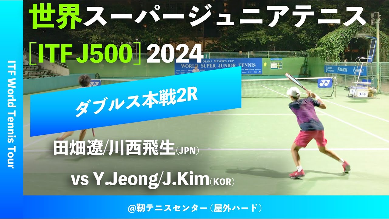 #超速報【世界スーパージュニア2024/2R】田畑遼/川西飛生(JPN) vs Y.Jeong/J.Kim(KOR) 大阪市長杯2024世界スーパージュニアテニス