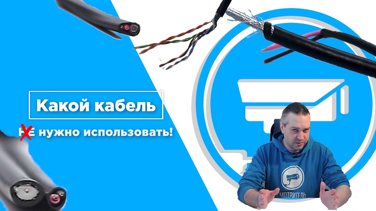 Какой кабель нужно использовать для  видеонаблюдения