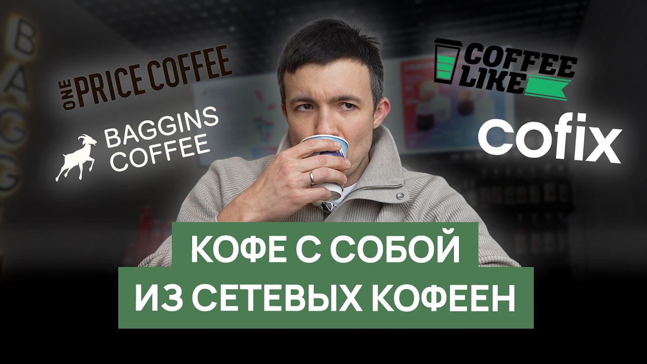 Обзор кофе в сетевых кофейнях | Cofix, Coffee Like, One Price Coffee, Baggins Coffee