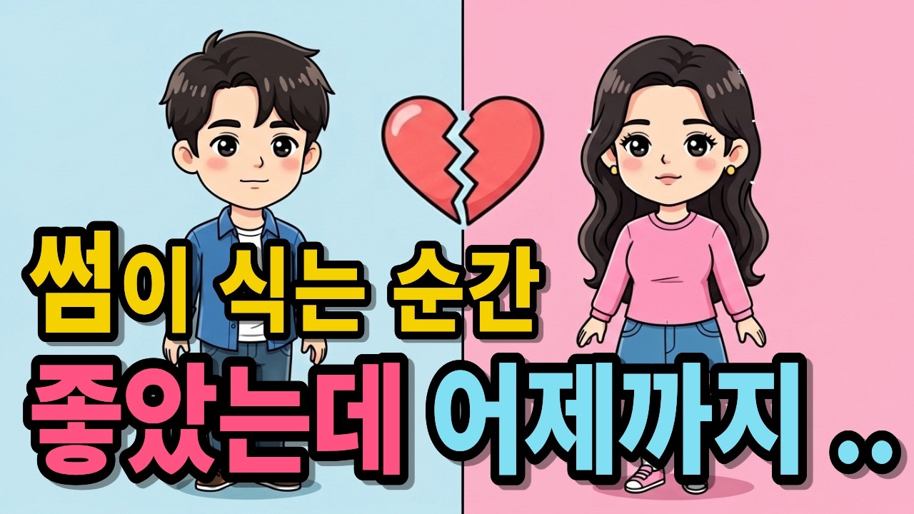 썸이 갑자기 식는 이유
