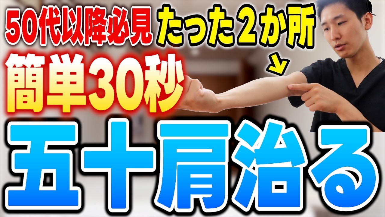 五十肩が一瞬で楽になる”２ヶ所押すだけ”マッサージ
