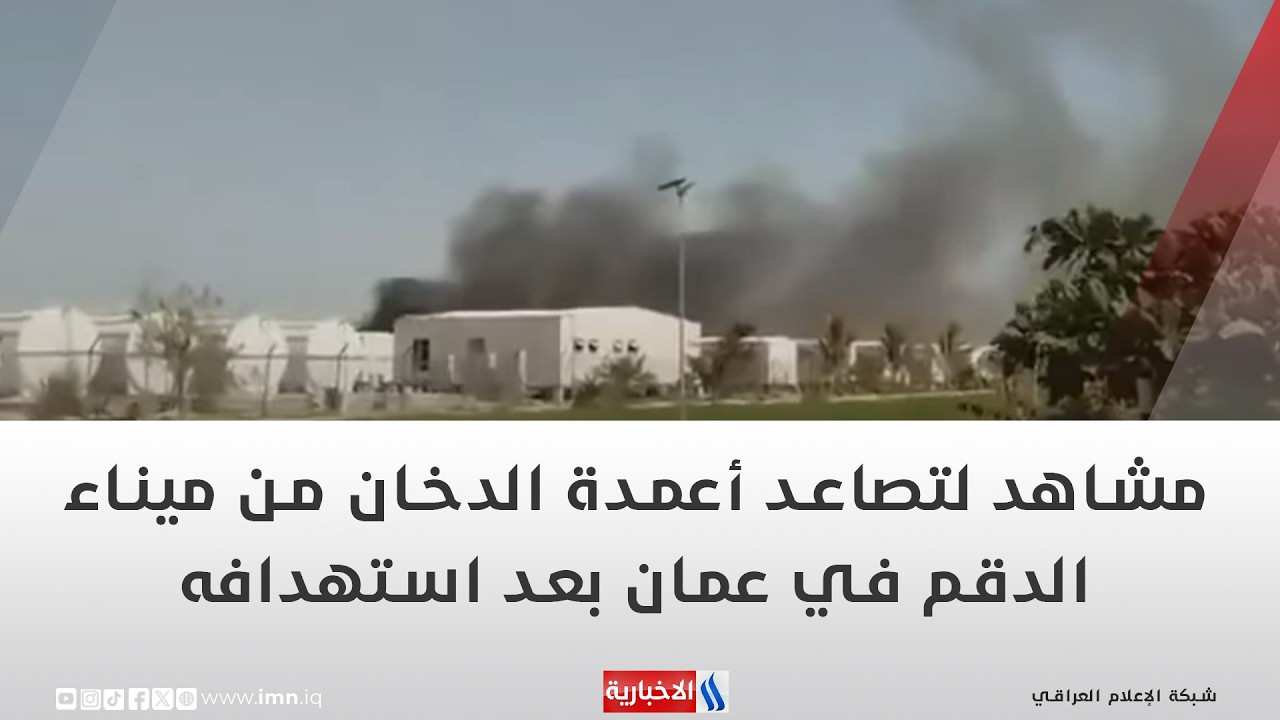 مشاهد لتصاعد أعمدة الدخان من ميناء الدقم في عمان بعد استهدافه