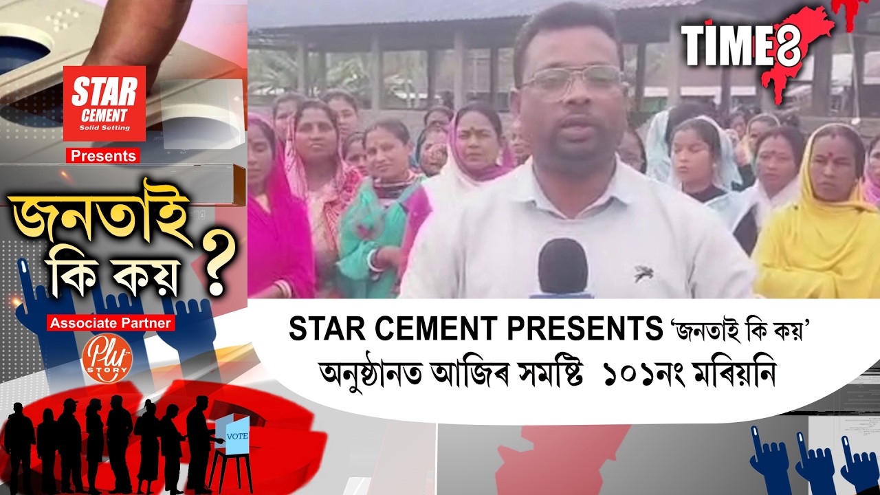 STAR CEMENT PRESENT 'জনতাই কি কয়' অনুষ্ঠানত আজি সমষ্টি ১০১নং মৰিয়নি