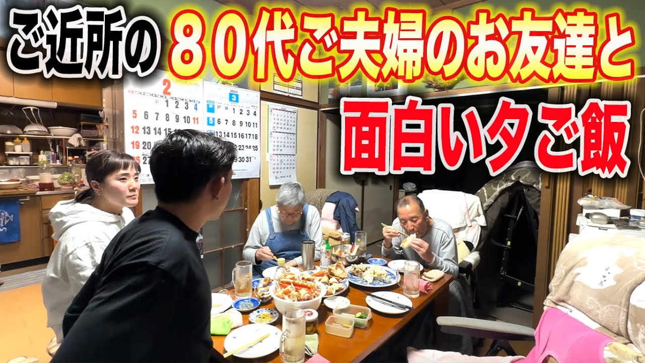 八街市に引っ越してきて1番最初にお友達になった80代ご夫婦と夕ご飯