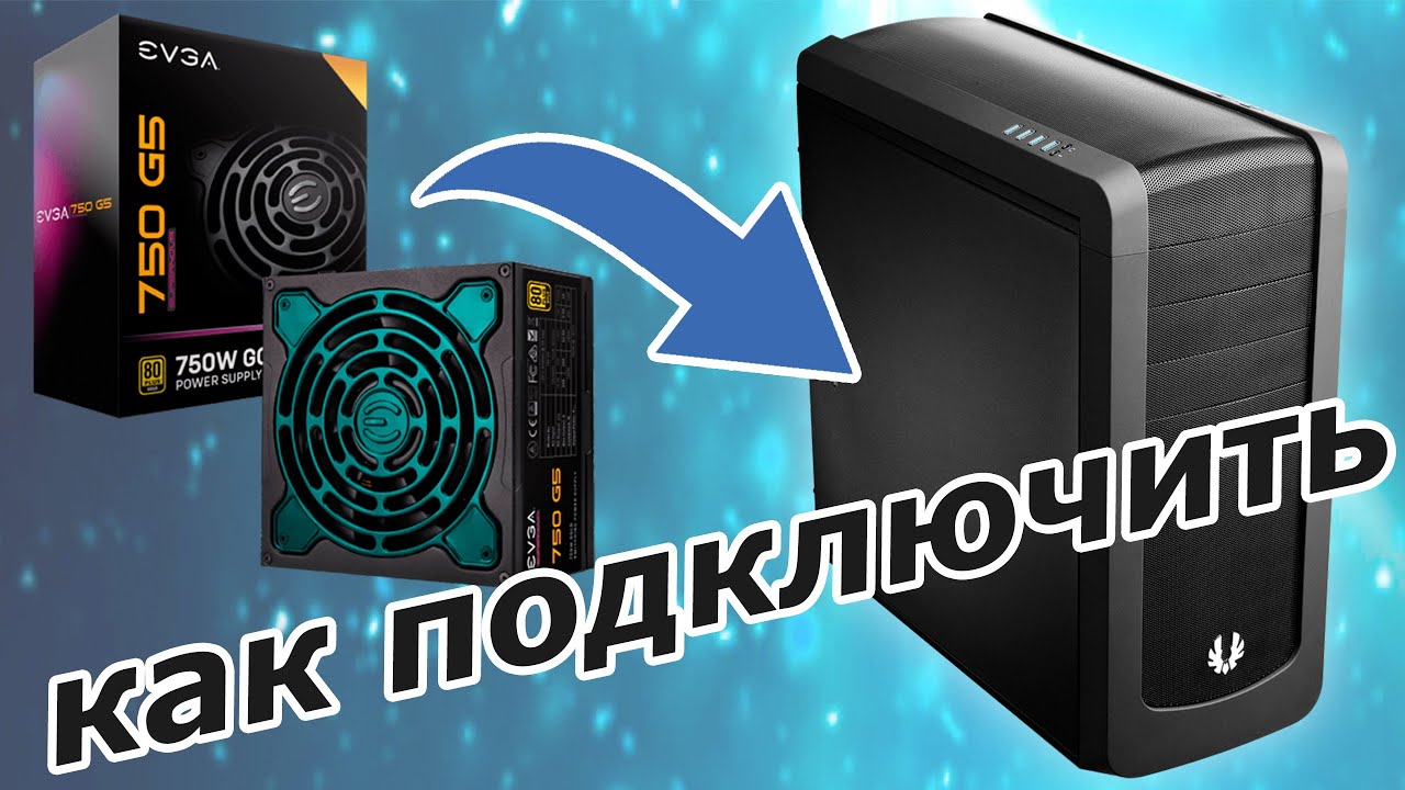 Установка или замена блока питания компьютера.