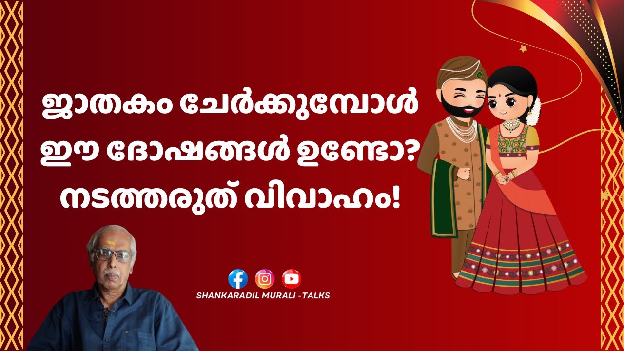 വിവാഹം ചേർക്കുന്നതിന് മുൻപ് അറിയണം ഈ  ദോഷങ്ങൾ | ASTRO TALKS | SHANKARADIL MURALI